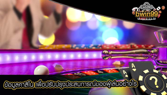ข้อมูลคาสิโน เพื่อปรับปรุงประสบการณ์ของผู้เล่นอย่างไร