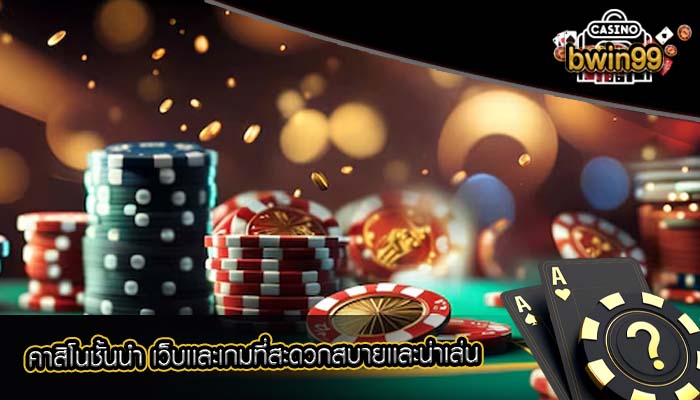 คาสิโนชั้นนำ เว็บเเละเกมที่สะดวกสบายเเละน่าเล่น
