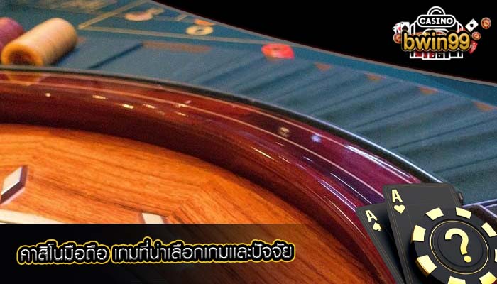 คาสิโนมือถือ เกมที่น่าเลือกเกมเเละปัจจัย