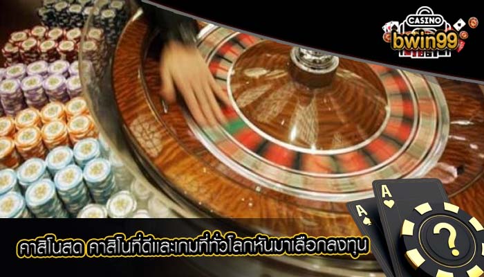 คาสิโนสด คาสิโนที่ดีเเละเกมที่ทั่วโลกหันมาเลือกลงทุน