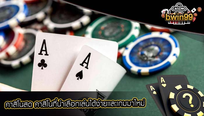 คาสิโนสด คาสิโนที่น่าเลือกเล่นได้ง่ายเเละเกมมาใหม่