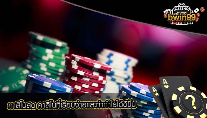 คาสิโนสด คาสิโนที่เรียบง่ายเเละทำกำไรได้ดีขึ้น