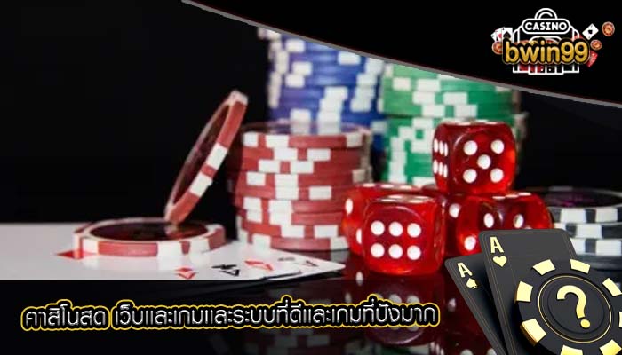 คาสิโนสด เว็บเเละเกมเเละระบบที่ดีเเละเกมที่ปังมาก