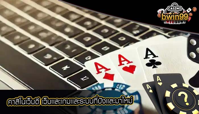 คาสิโนเว็บดี เว็บเเละเกมเเละระบบที่ปังเเละมาใหม่