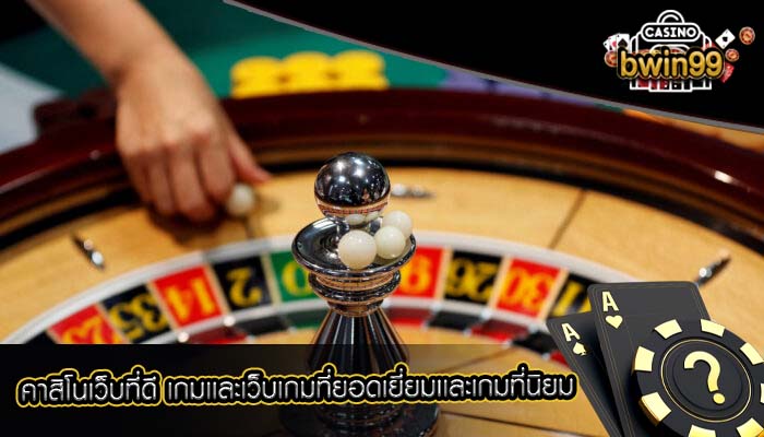 คาสิโนเว็บที่ดี เกมเเละเว็บเกมที่ยอดเยี่ยมเเละเกมที่นิยม