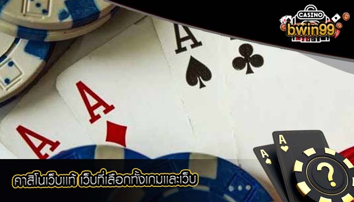 คาสิโนเว็บเเท้ เว็บที่เลือกทั้งเกมเเละเว็บ
