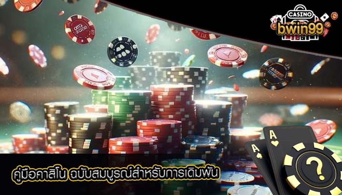 คู่มือคาสิโน ฉบับสมบูรณ์สำหรับการเดิมพัน