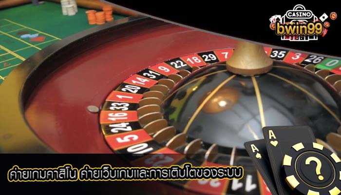 ค่ายเกมคาสิโน ค่ายเว็บเกมเเละการเติบโตของระบบ