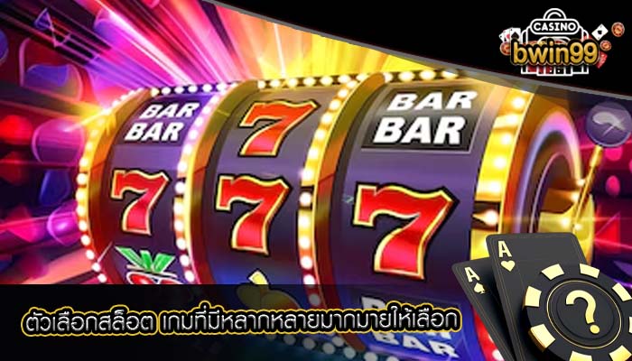 ตัวเลือกสล็อต เกมที่มีหลากหลายมากมายให้เลือก