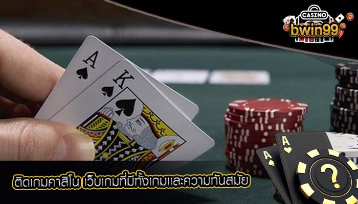 ติดเกมคาสิโน เว็บเกมที่มีทั้งเกมเเละความทันสมัย