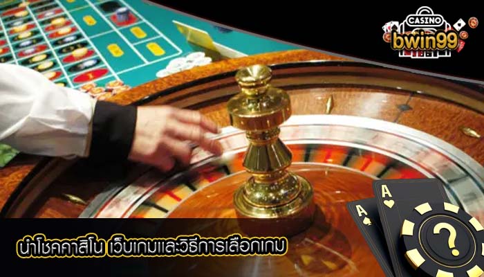 นำโชคคาสิโน เว็บเกมเเละวิธีการเลือกเกม