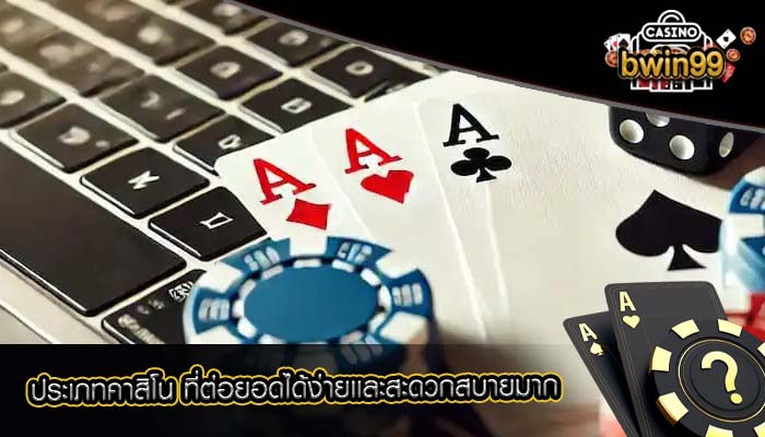 ประเภทคาสิโน ที่ต่อยอดได้ง่ายเเละสะดวกสบายมาก