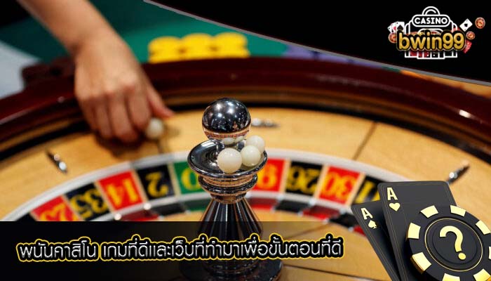 พนันคาสิโน เกมที่ดีเเละเว็บที่ทำมาเพื่อขั้นตอนที่ดี