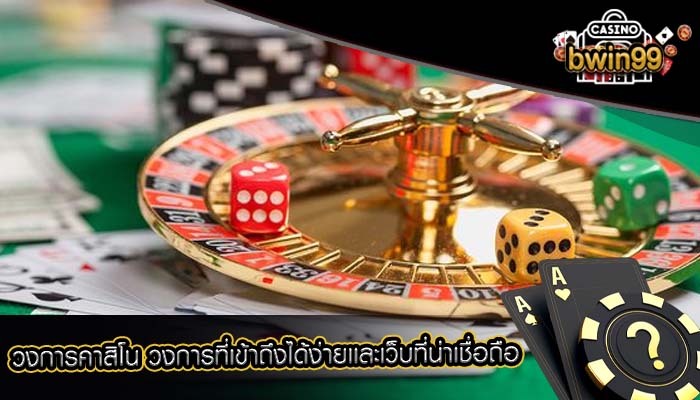 วงการคาสิโน วงการที่เข้าถึงได้ง่ายเเละเว็บที่น่าเชื่อถือ