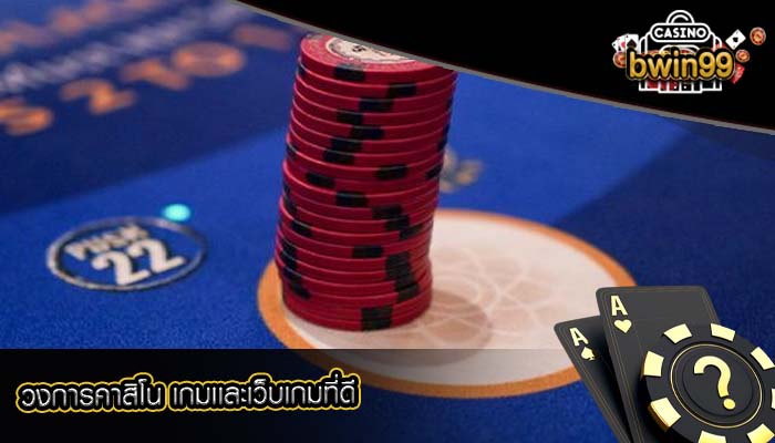 วงการคาสิโน เกมเเละเว็บเกมที่ดี