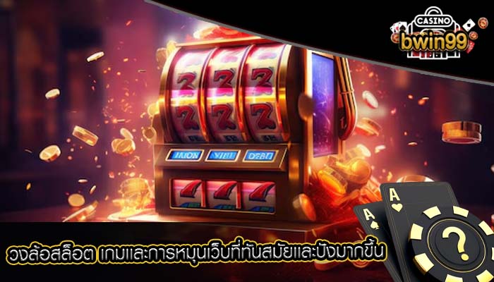 วงล้อสล็อต เกมเเละการหมุนเว็บที่ทันสมัยเเละปังมากขึ้น