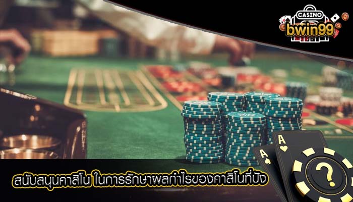สนับสนุนคาสิโน ในการรักษาผลกำไรของคาสิโนที่ปัง