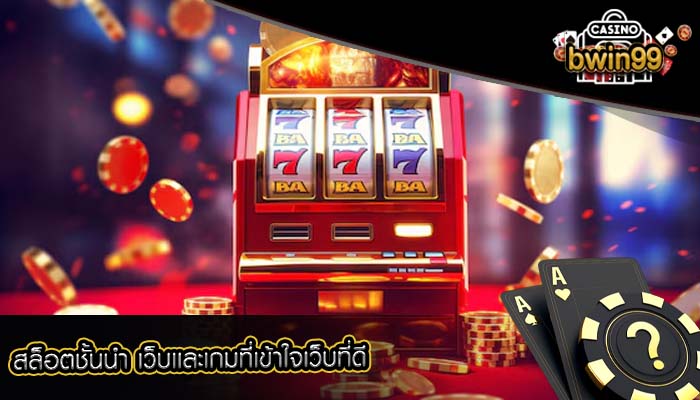 สล็อตชั้นนำ เว็บเเละเกมที่เข้าใจเว็บที่ดี