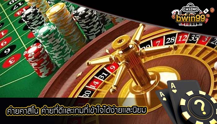 ค่ายคาสิโน ค่ายที่ดีเเละเกมที่เข้าใจได้ง่ายเเละนิยม