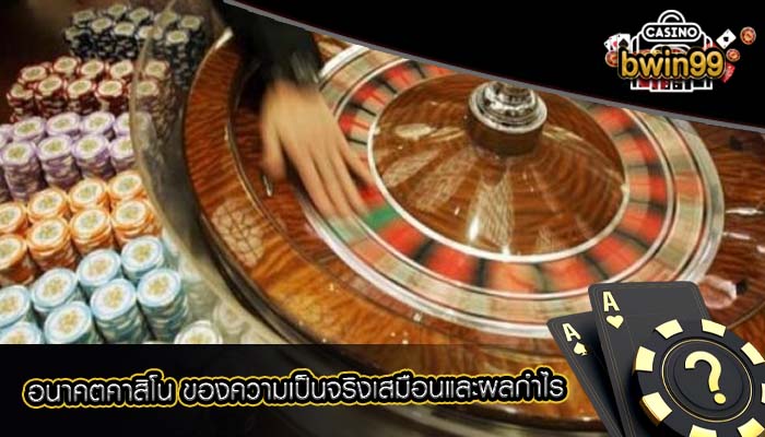 อนาคตคาสิโน ของความเป็นจริงเสมือนและผลกำไร