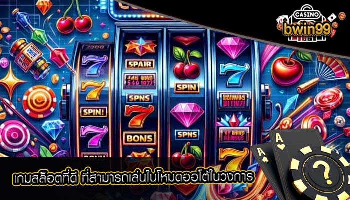 เกมสล็อตที่ดี ที่สามารถเล่นในโหมดออโต้ในวงการ