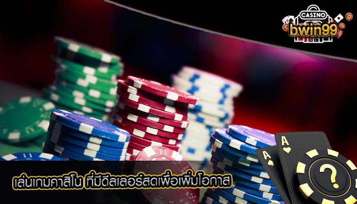 เล่นเกมคาสิโน ที่มีดีลเลอร์สดเพื่อเพิ่มโอกาส