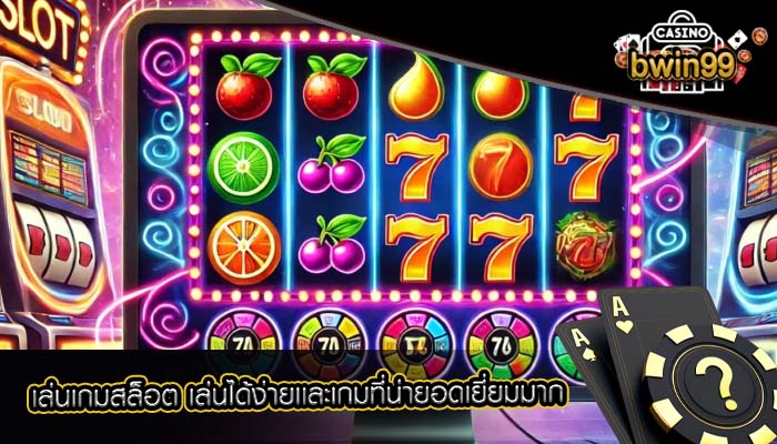 เล่นเกมสล็อต เล่นได้ง่ายเเละเกมที่น่ายอดเยี่ยมมาก