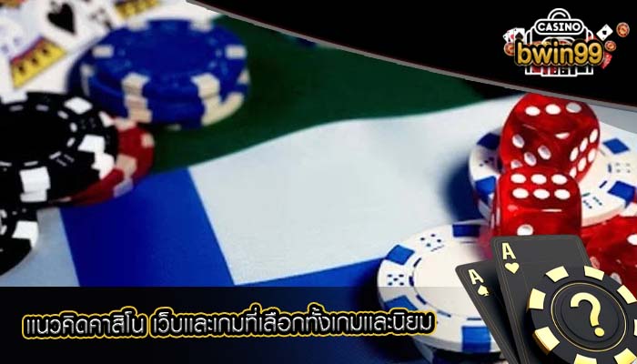 เเนวคิดคาสิโน เว็บเเละเกมที่เลือกทั้งเกมเเละนิยม