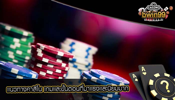 เเนวทางคาสิโน เกมเเละขั้นตอนที่มาเเรงเเละนิยมมาก