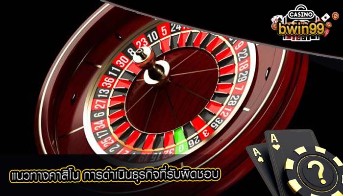 แนวทางคาสิโน การดำเนินธุรกิจที่รับผิดชอบ