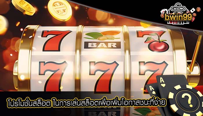 โปรโมชั่นสล็อต ในการเล่นสล็อตเพื่อเพิ่มโอกาสชนะที่ง่าย