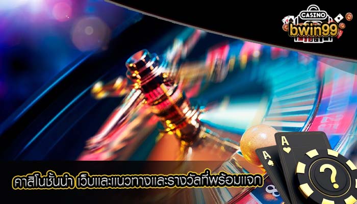 คาสิโนชั้นนำ เว็บเเละเเนวทางเเละรางวัลที่พร้อมเเจก