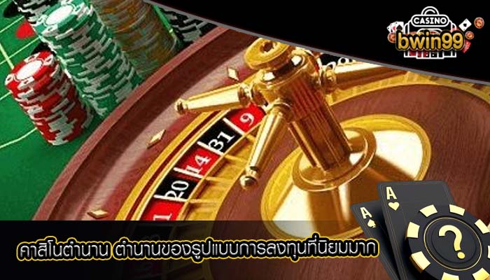 คาสิโนตำนาน ตำนานของรูปแบบการลงทุนที่นิยมมาก
