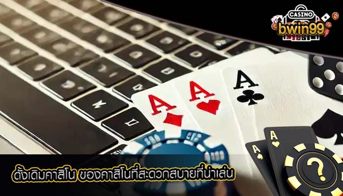 ดั้งเดิมคาสิโน ของคาสิโนที่สะดวกสบายที่น่าเล่น