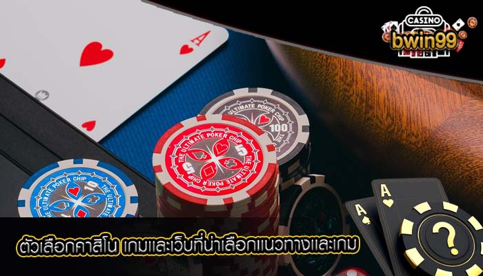 ตัวเลือกคาสิโน เกมเเละเว็บที่น่าเลือกเเนวทางเเละเกม