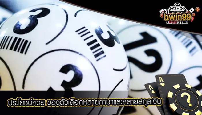 ประโยชน์หวย ของตัวเลือกหลายภาษาและหลายสกุลเงิน
