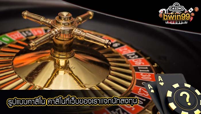 รูปแบบคาสิโน คาสิโนที่เว็บของเราเเจกนักลงทุน