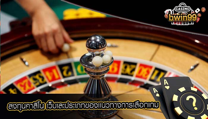 ลงทุนคาสิโน เว็บเละประเภทของเเนวทางการเลือกเกม