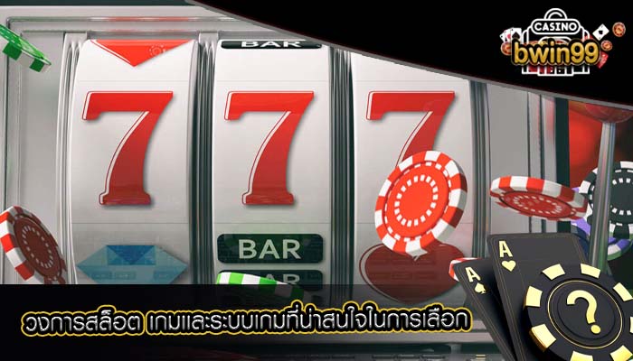 วงการสล็อต เกมเเละระบบเกมที่น่าสนใจในการเลือก