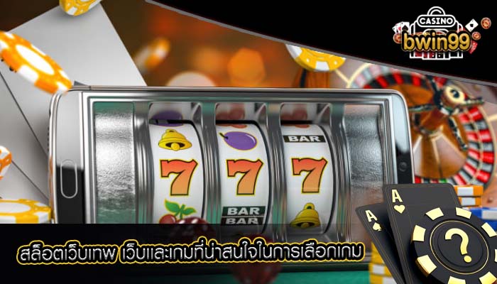 สล็อตเว็บเทพ เว็บเเละเกมที่น่าสนใจในการเลือกเกม