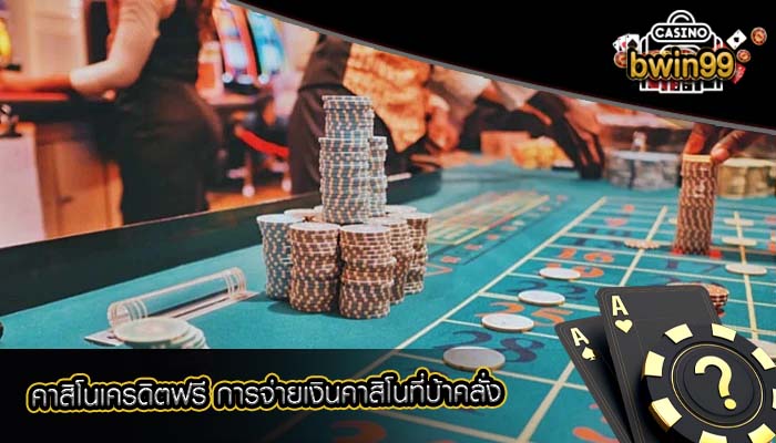 คาสิโนเครดิตฟรี การจ่ายเงินคาสิโนที่บ้าคลั่ง