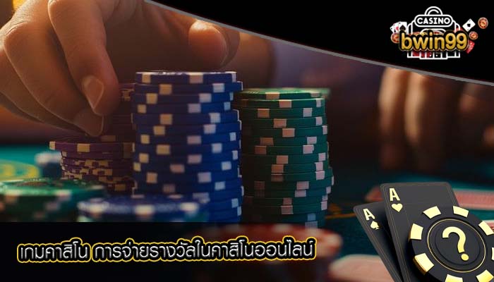 เกมคาสิโน การจ่ายรางวัลในคาสิโนออนไลน์