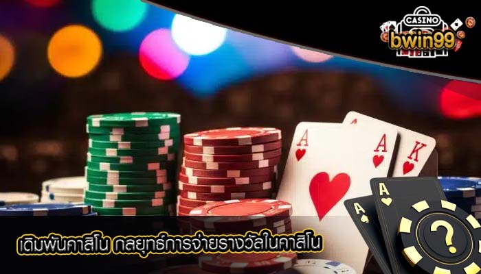 เดิมพันคาสิโน กลยุทธ์การจ่ายรางวัลในคาสิโน