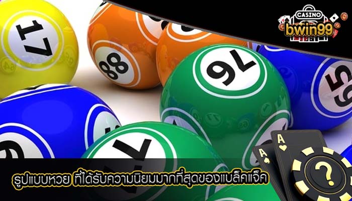 รูปแบบหวย ที่ได้รับความนิยมมากที่สุดของแบล็คแจ็ค