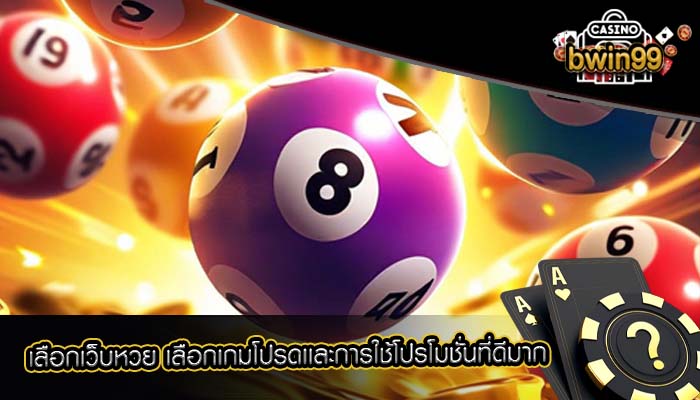 เลือกเว็บหวย เลือกเกมโปรดเเละการใช้โปรโมชั่นที่ดีมาก