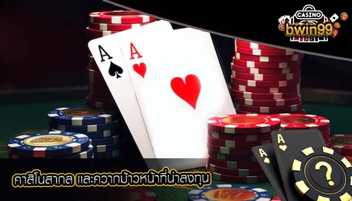 คาสิโนสากล เเละควากม้าวหน้าที่น่าลงทุน