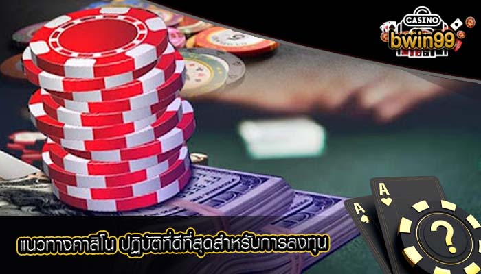 แนวทางคาสิโน ปฏิบัติที่ดีที่สุดสำหรับการลงทุน