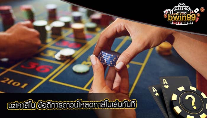 uziคาสิโน ข้อดีการดาวน์โหลดคาสิโนเล่นทันที