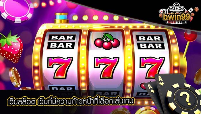 เว็บสล็อต เว็บที่มีความก้าวหน้าที่เลือกเล่นเกม
